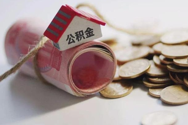 六安中山公积金销户提取流程（六安中山住房公积金销户提取条件）